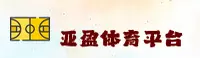 【官方】亚盈体育(YAYING)官方登录入口 - 2026新版